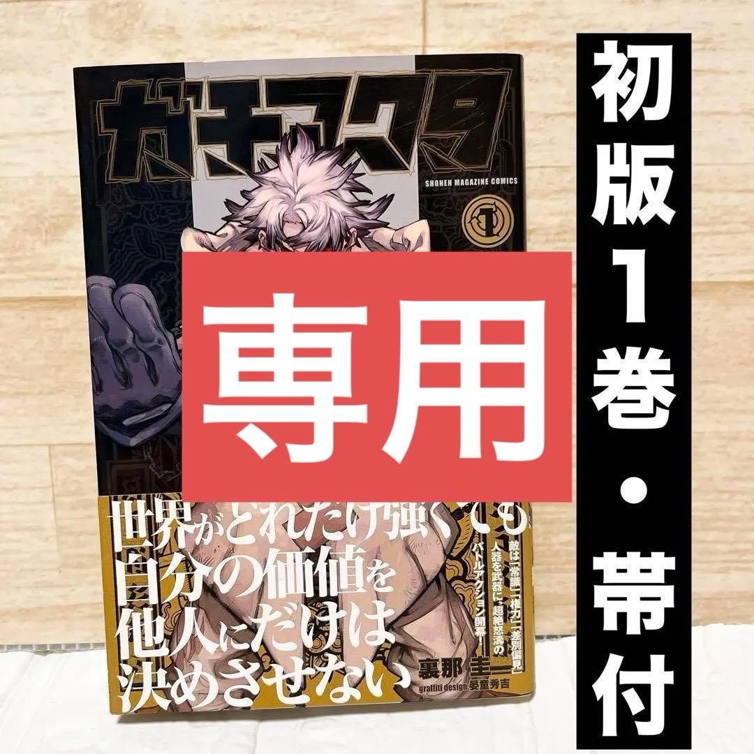 初版・帯付き】ガチアクタ 1巻 裏那 圭 / 晏童 秀吉 - メルカリ