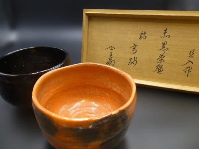 楽吉左衛門 十代 旦入 赤黒茶碗／共箱／銘「高砂」／裏千家十四代