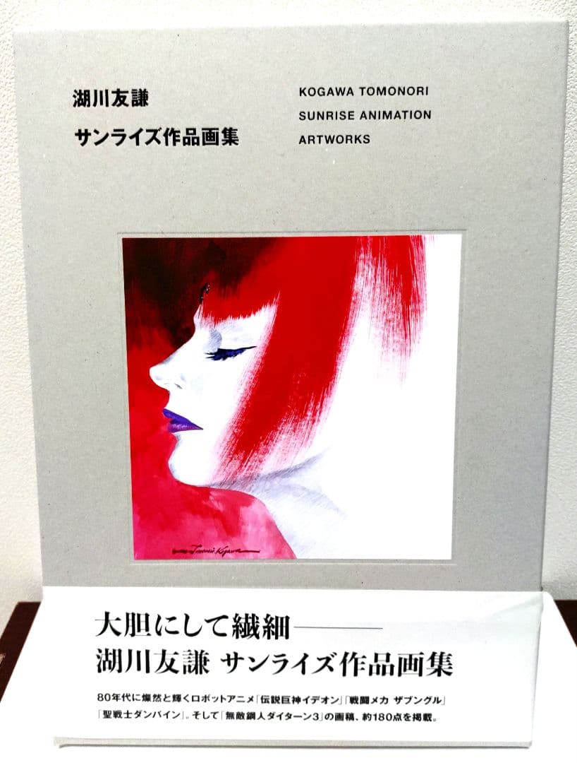 KOGAWA TOMONORI サンライズ作品集　湖川友謙