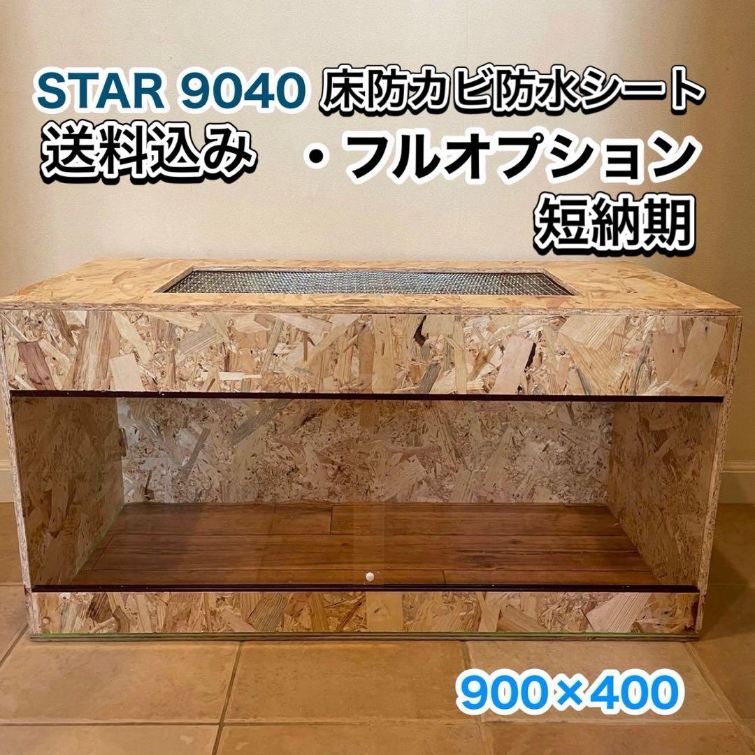 爬虫類ケージ　木製ケージ　9040 フトアゴ　ハリネズミ フルオプション 広葉樹板仕様 ハリネズミ針葉樹アレルギー対策 木製ケージ 爬虫類