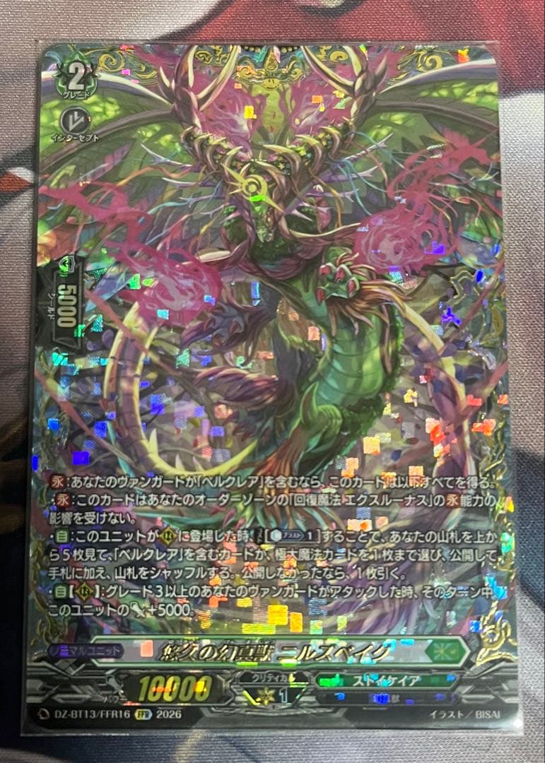 ヴァンガード 悠久の幻真獣ニルズベイグ【FFR】 - メルカリ