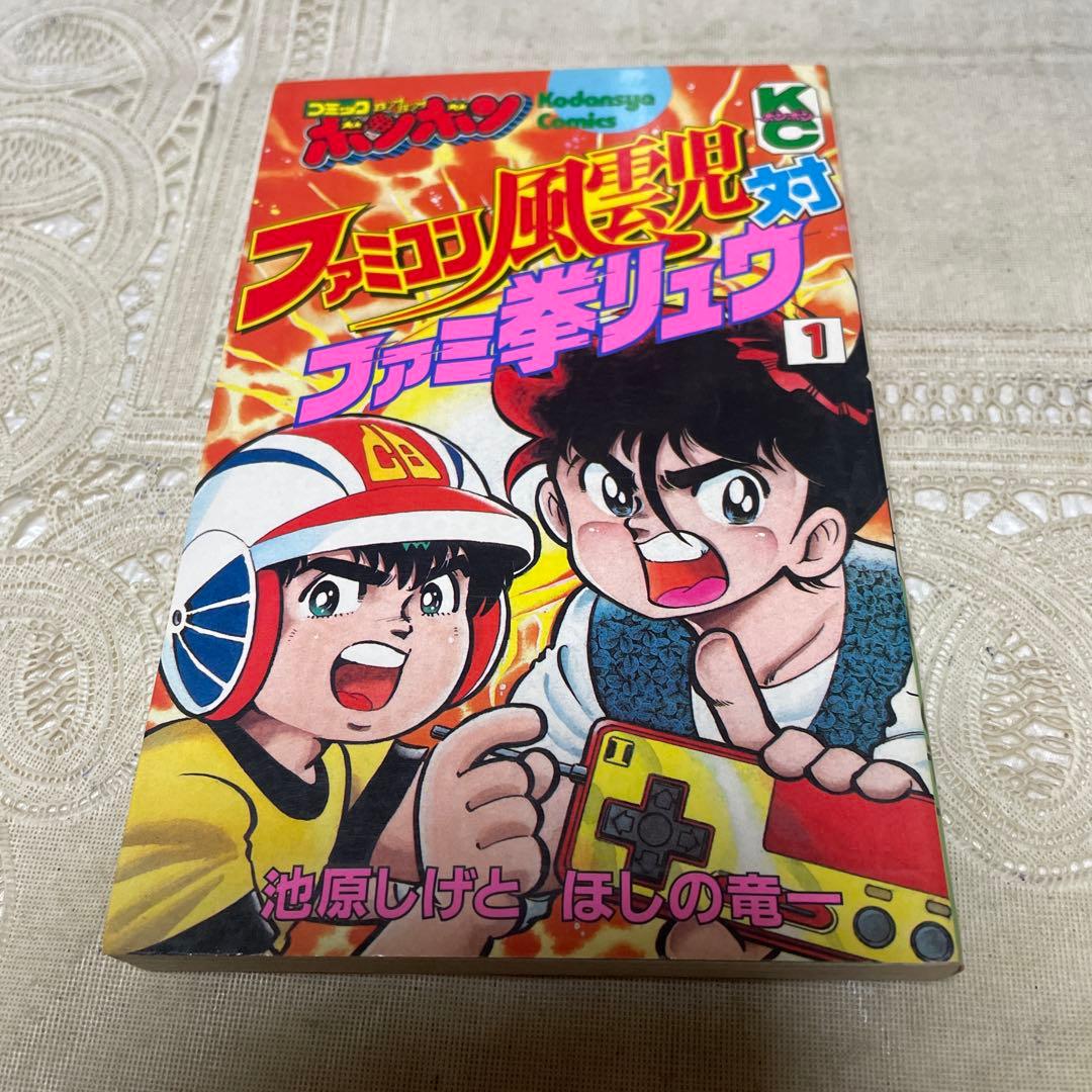 ファミコン風雲児対ファミ拳リュウ ① 初版 - メルカリ