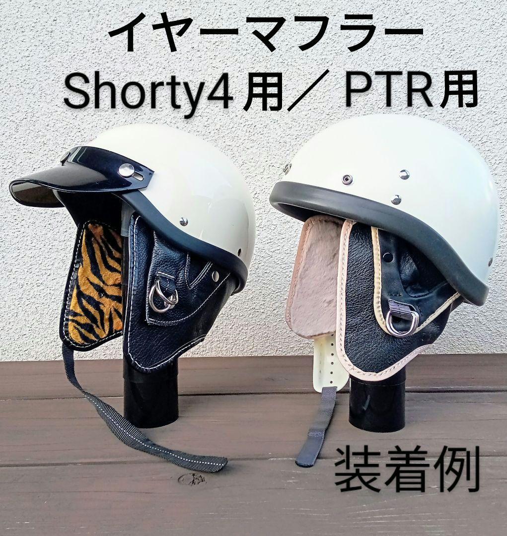 イヤーマフラー ショーティー4専用 / PTR 専用 オーシャンビートル