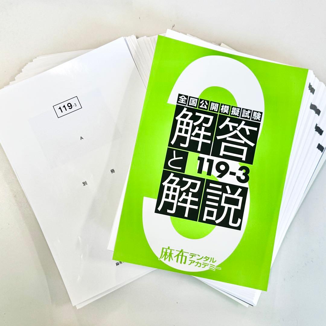 裁断済 麻布 119-3 全国模試解説書 別冊子ABCD即日発送! 歯科医師国試