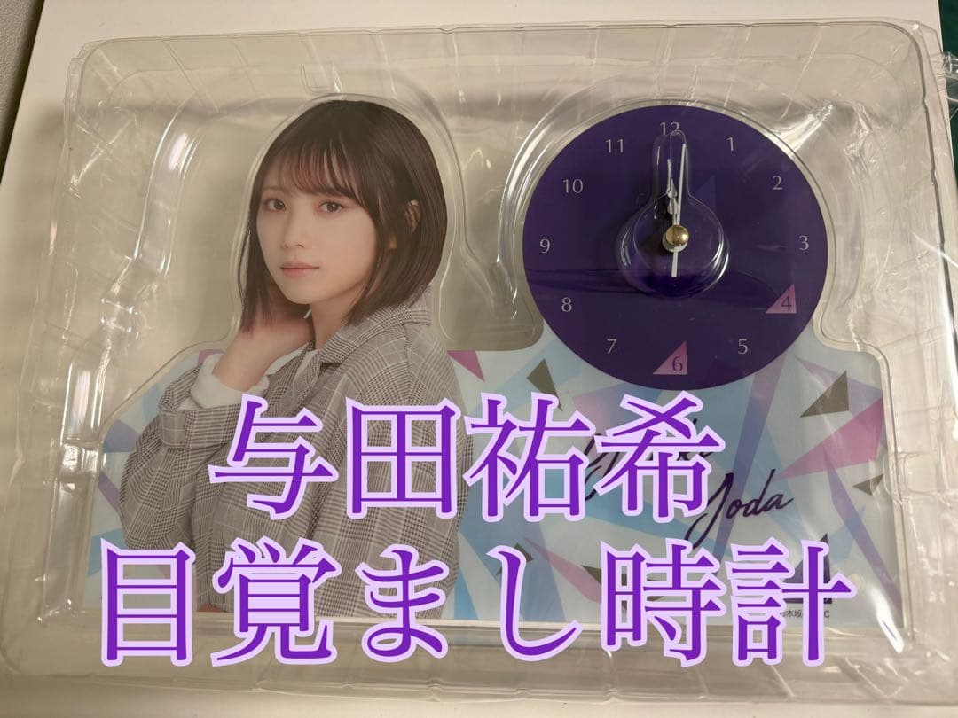 与田祐希 目覚まし時計 - メルカリ