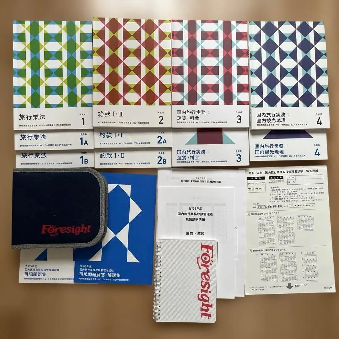 DVD付き 2024年 フォーサイト 国内旅行業務取扱管理者試験コース