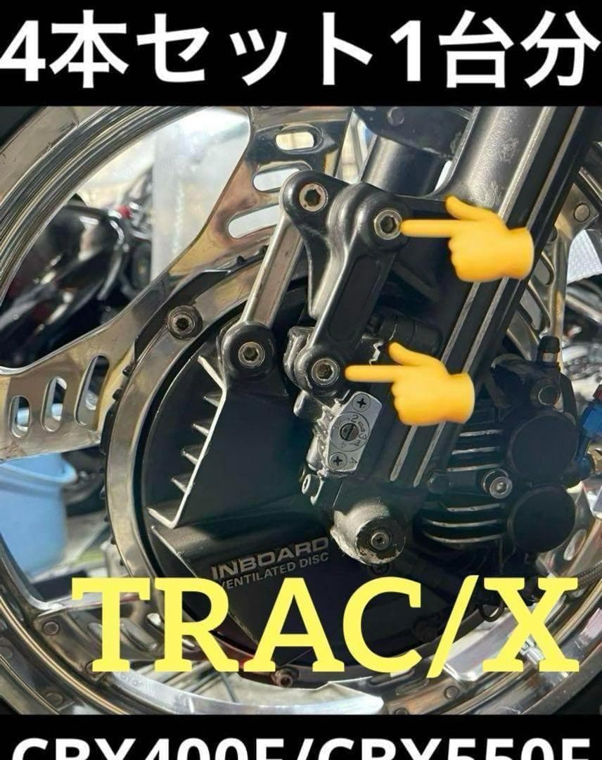CBX400F CBX550F TRAC 特殊ボルト4ット TRAC版 AB - メルカリ