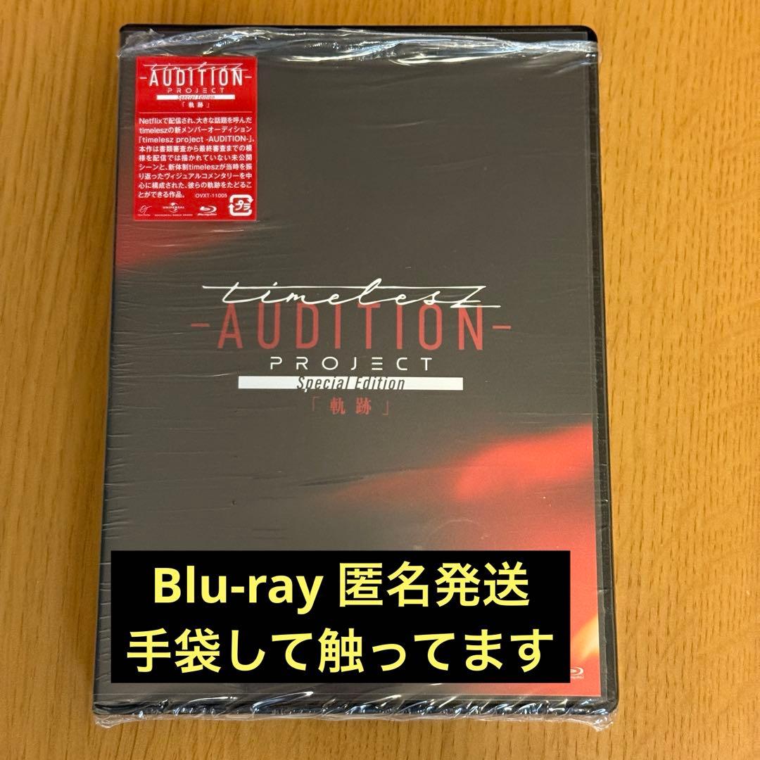タイプロ timelesz project-AUDITION- 軌跡 通常盤 - メルカリ