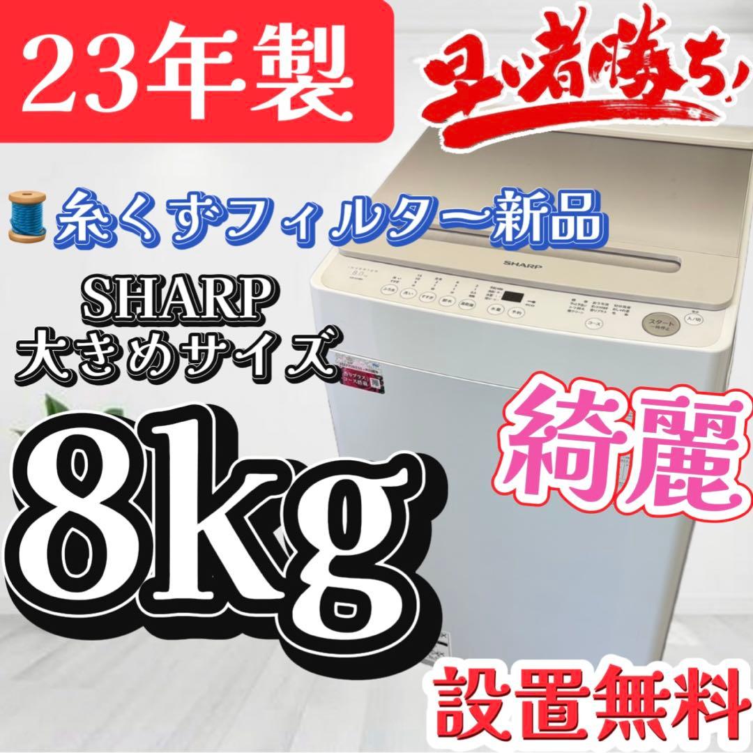 84❤️ 洗濯機 8キロ SHARP 23年製 大きめ 綺麗 安い 設置無料