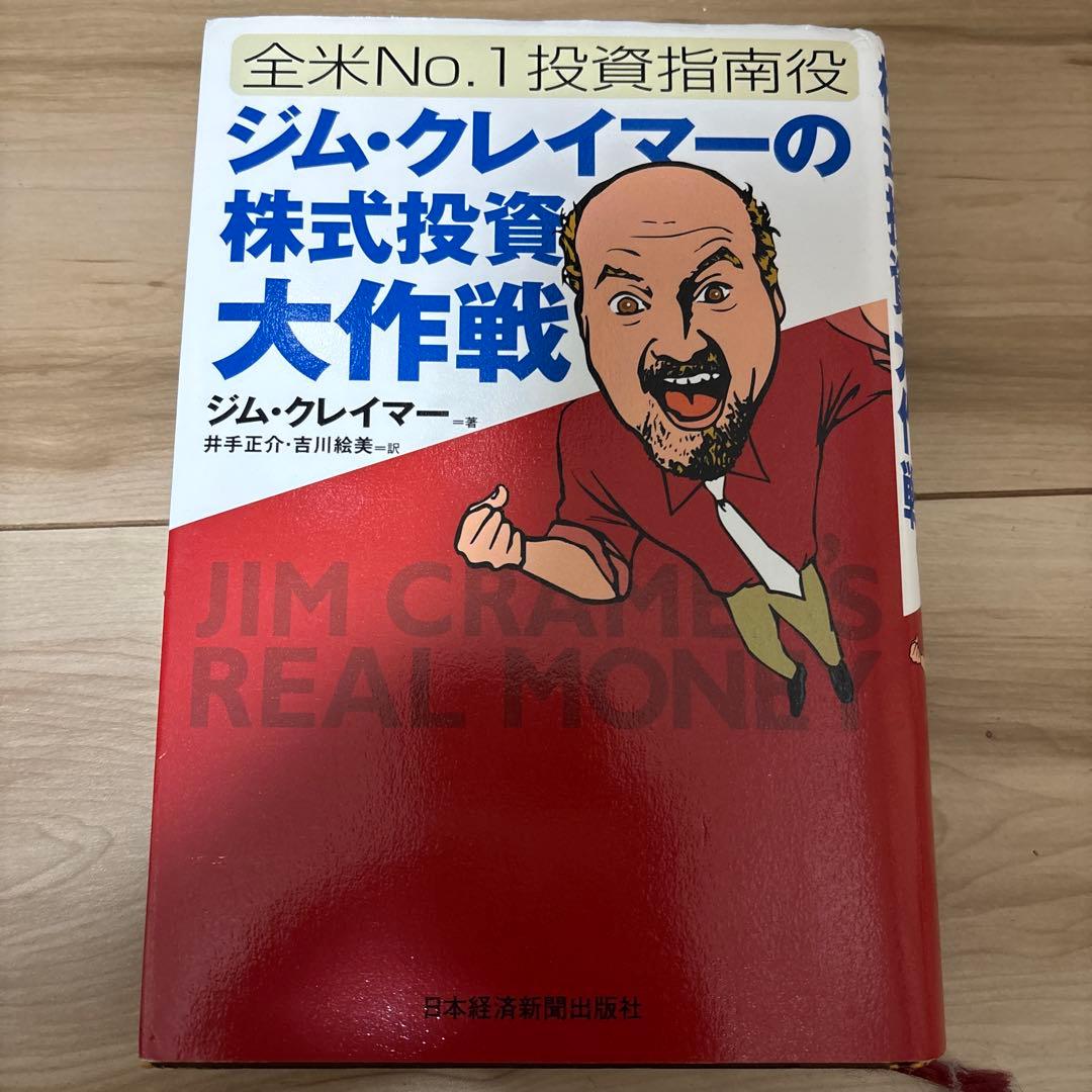 全米No.1投資指南役ジム・クレイマーの株式投資大作戦 - メルカリ