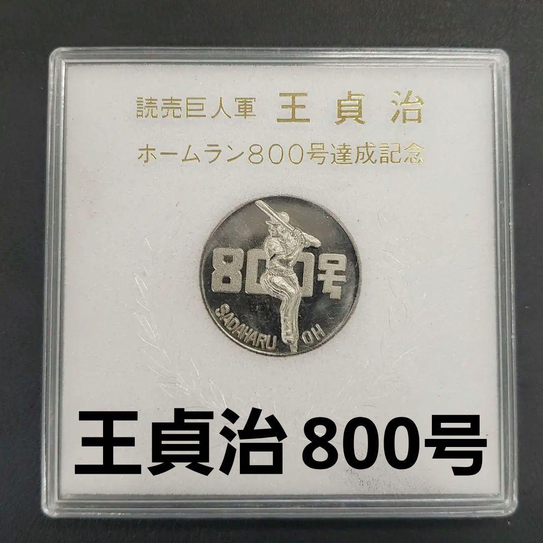 値下げ中】王貞治_ホームラン800号記念メダル_読売ジャイアンツ銀貨