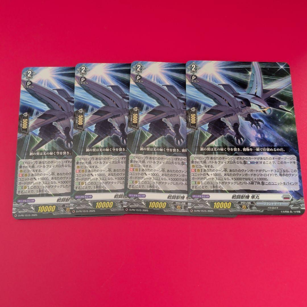 戦闘獣機 隼丸 4枚セット スカイライド ヴァンガード - メルカリ