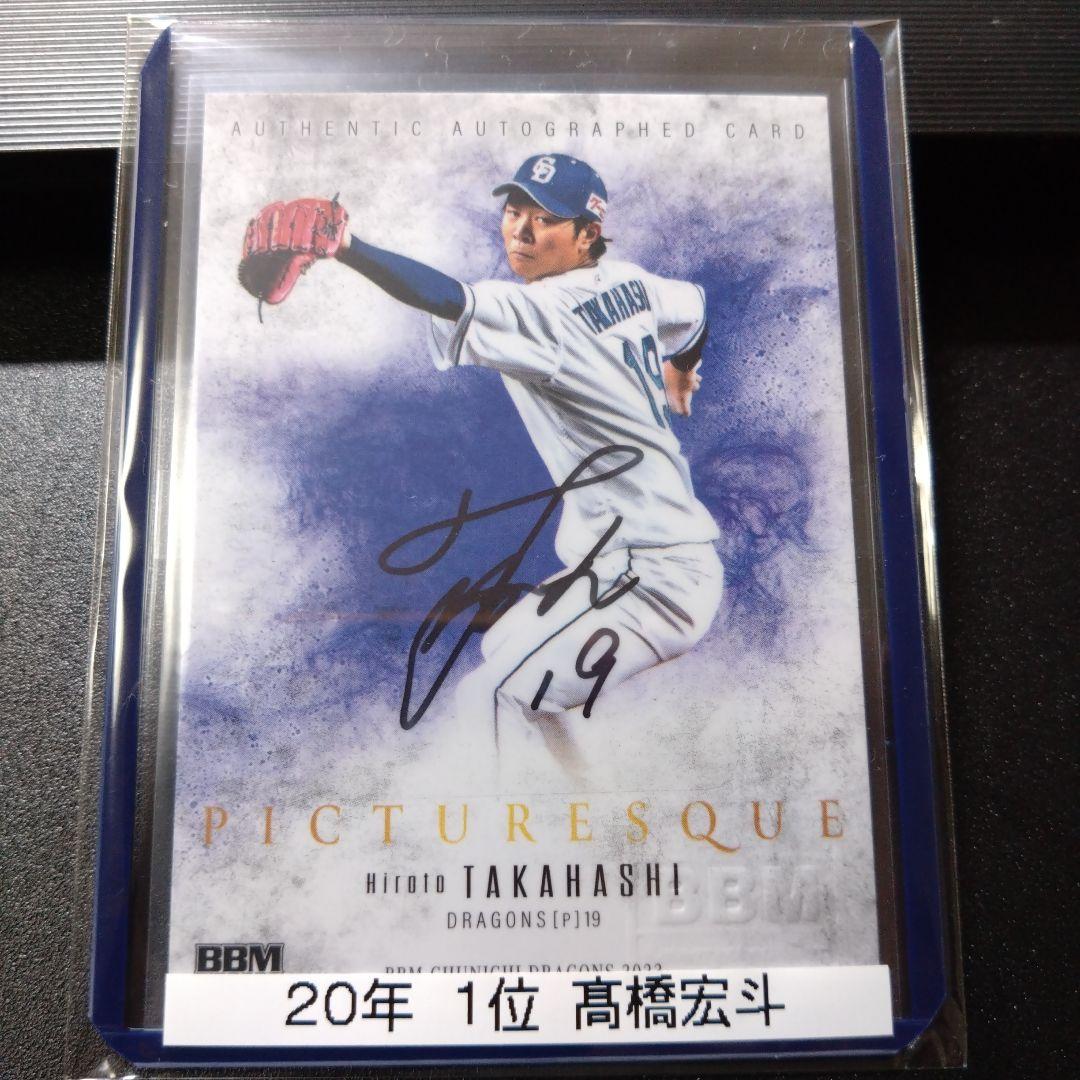 超少数 4枚限定 直筆サインカード 高橋宏斗 2023 中日ドラゴンズ BBM