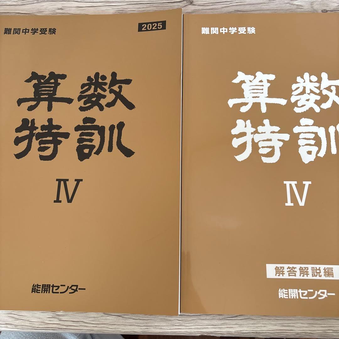 算数特訓 IV 2025年版 能開センター - メルカリ