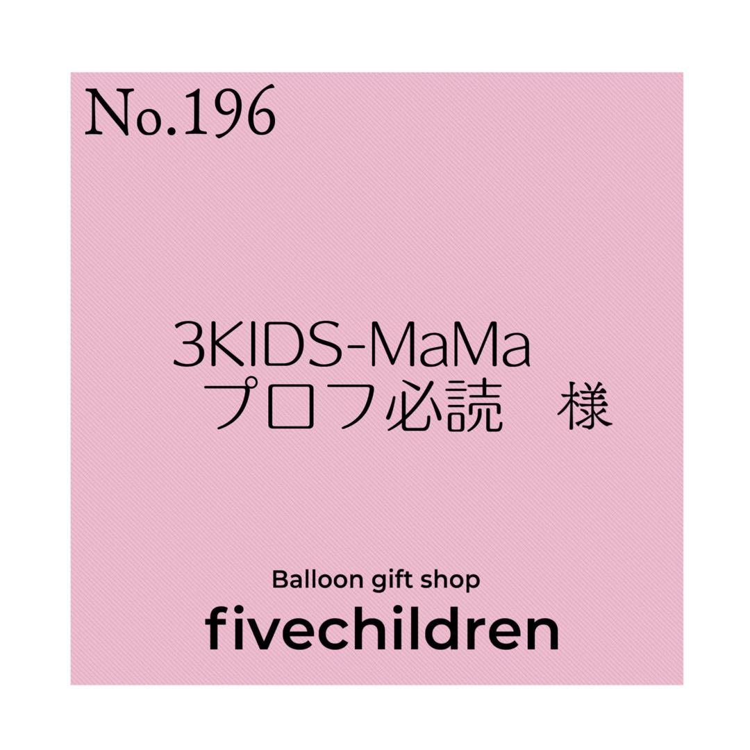196】3KIDS-MaMa プロフ必読 様 - メルカリ