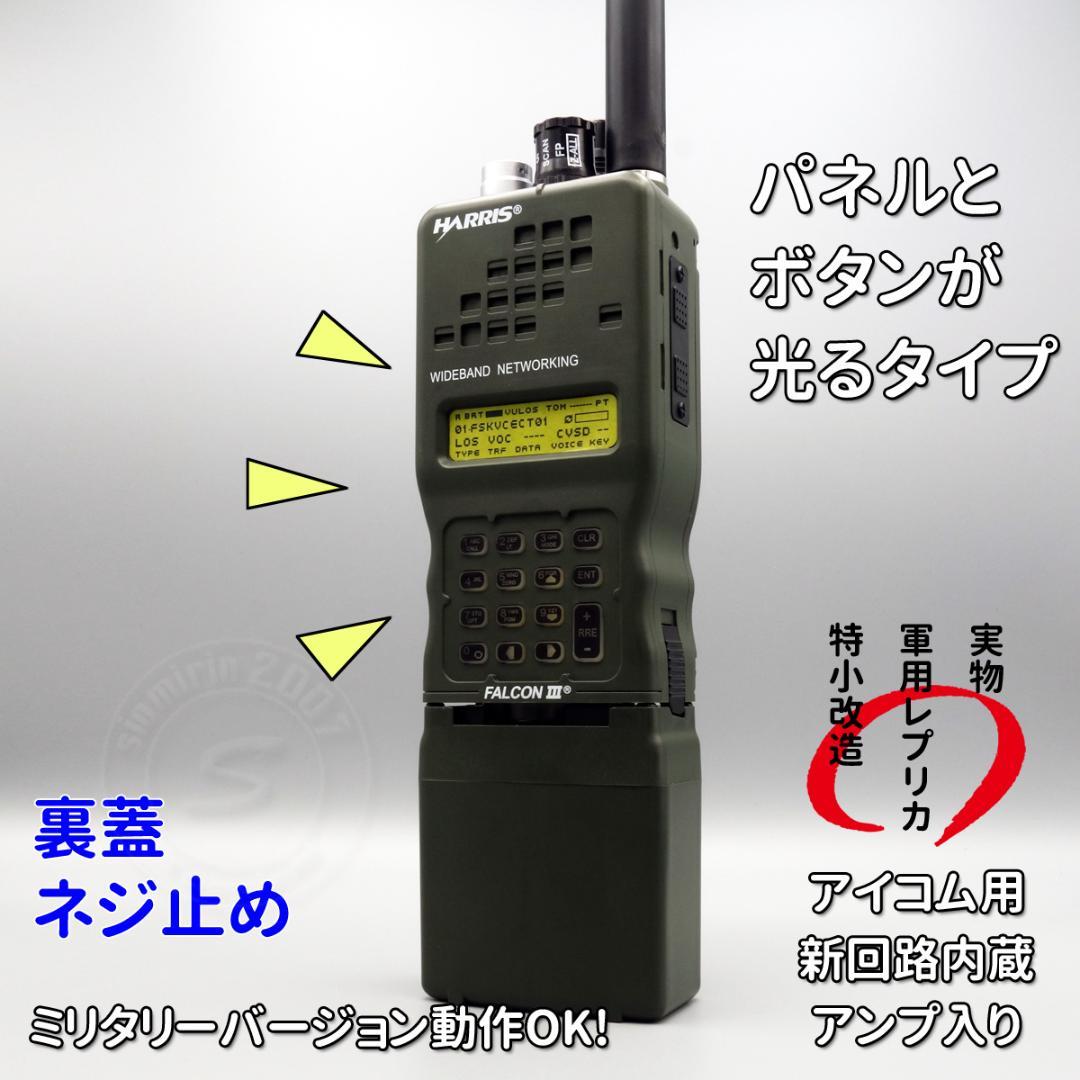 ☆ダミーラジオ PRC-152A 万能モデル 光るタイプ アンプ入り ダミーラジオ PRC-152A 万能モデル 光るタイプ ネジ止め 新回路内蔵