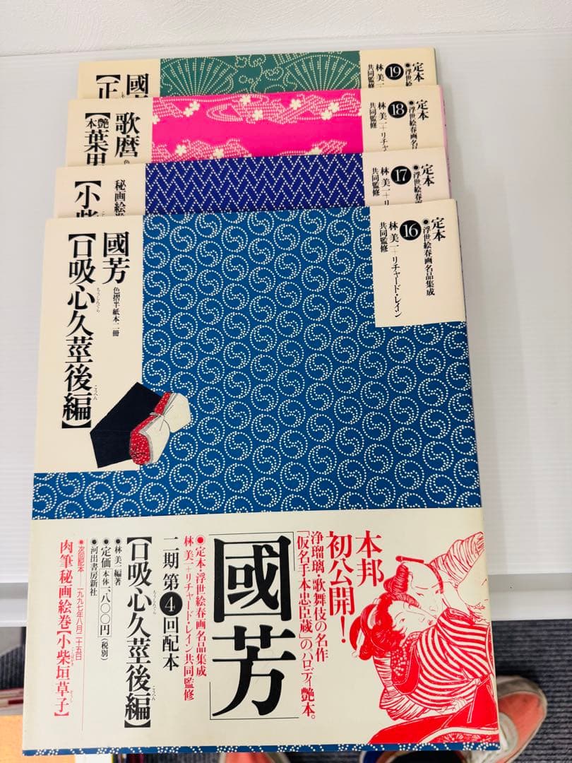 美品·希少】定本 浮世絵春画名品集成1-19巻 帯付き