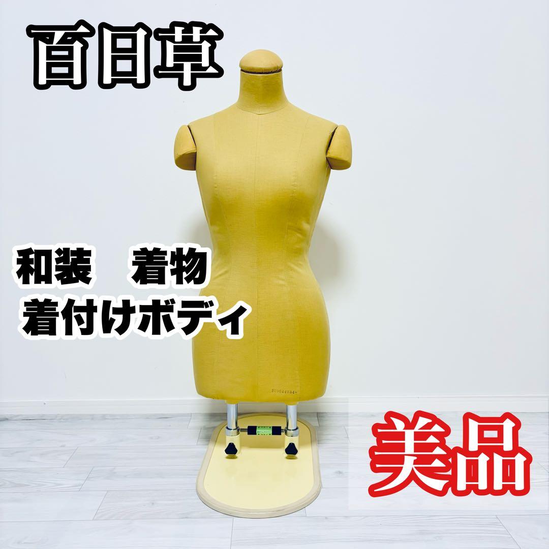 美品】 百日草 和装用 着物 着付 ボディ トルソー 着付けボディ - メルカリ