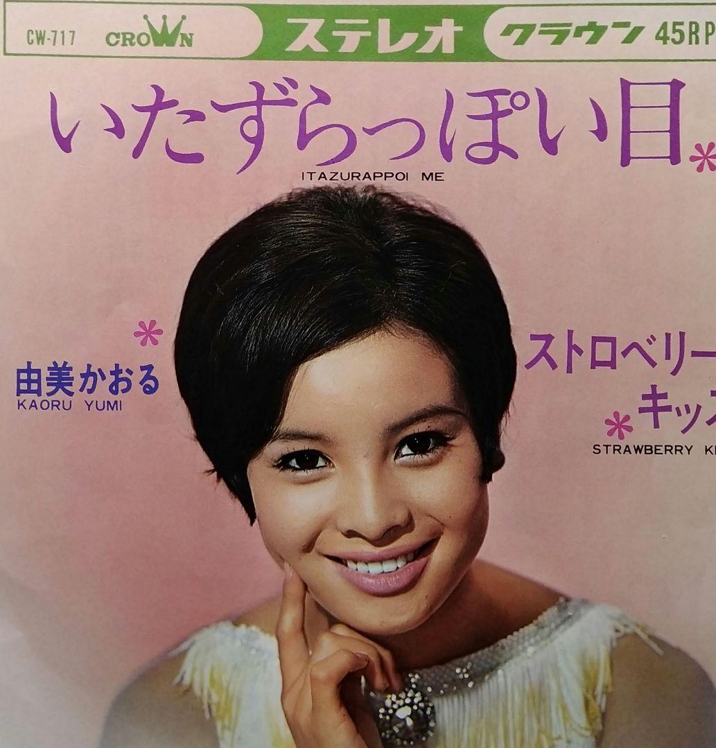 由美かおる 直筆サイン入り EP盤レコード ３枚セット 『みんなあげましょう』他