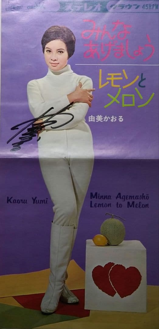 由美かおる 直筆サイン入り EP盤レコード ３枚セット 『みんなあげましょう』他