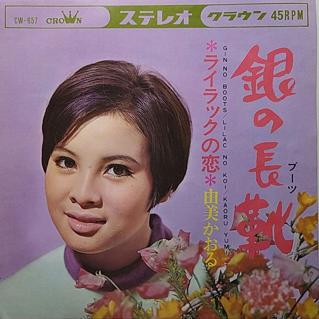 由美かおる 直筆サイン入り EP盤レコード ３枚セット 『みんなあげましょう』他