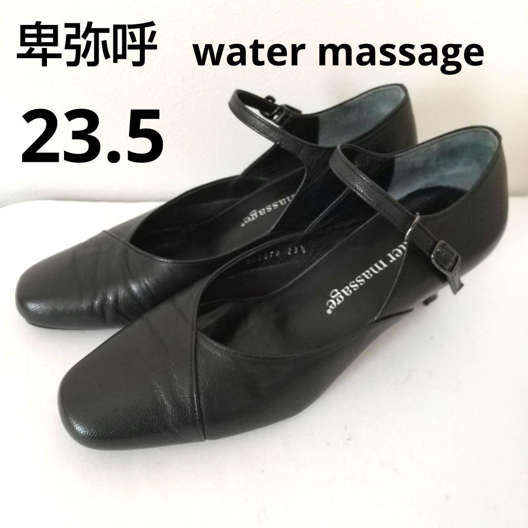 23.5 卑弥呼 ウォーターマッサージ パンプス ストラップ 黒 フォーマル