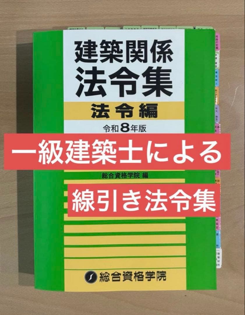 プレミア】建築関係法令集 法令編 令和8年 一級建築士 2026 総合資格