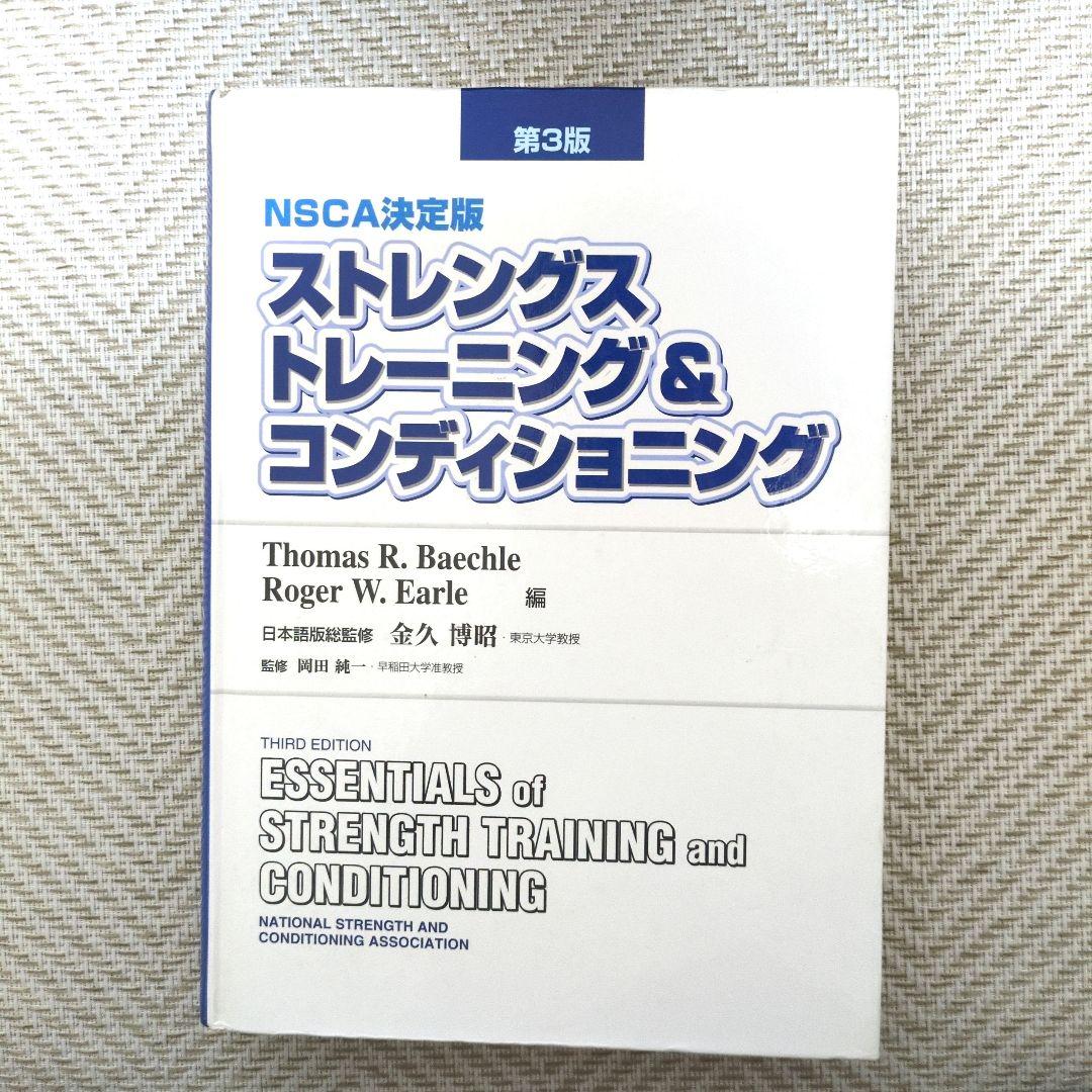 NSCA決定版 ストレングストレーニング&コンディショニング 第3版
