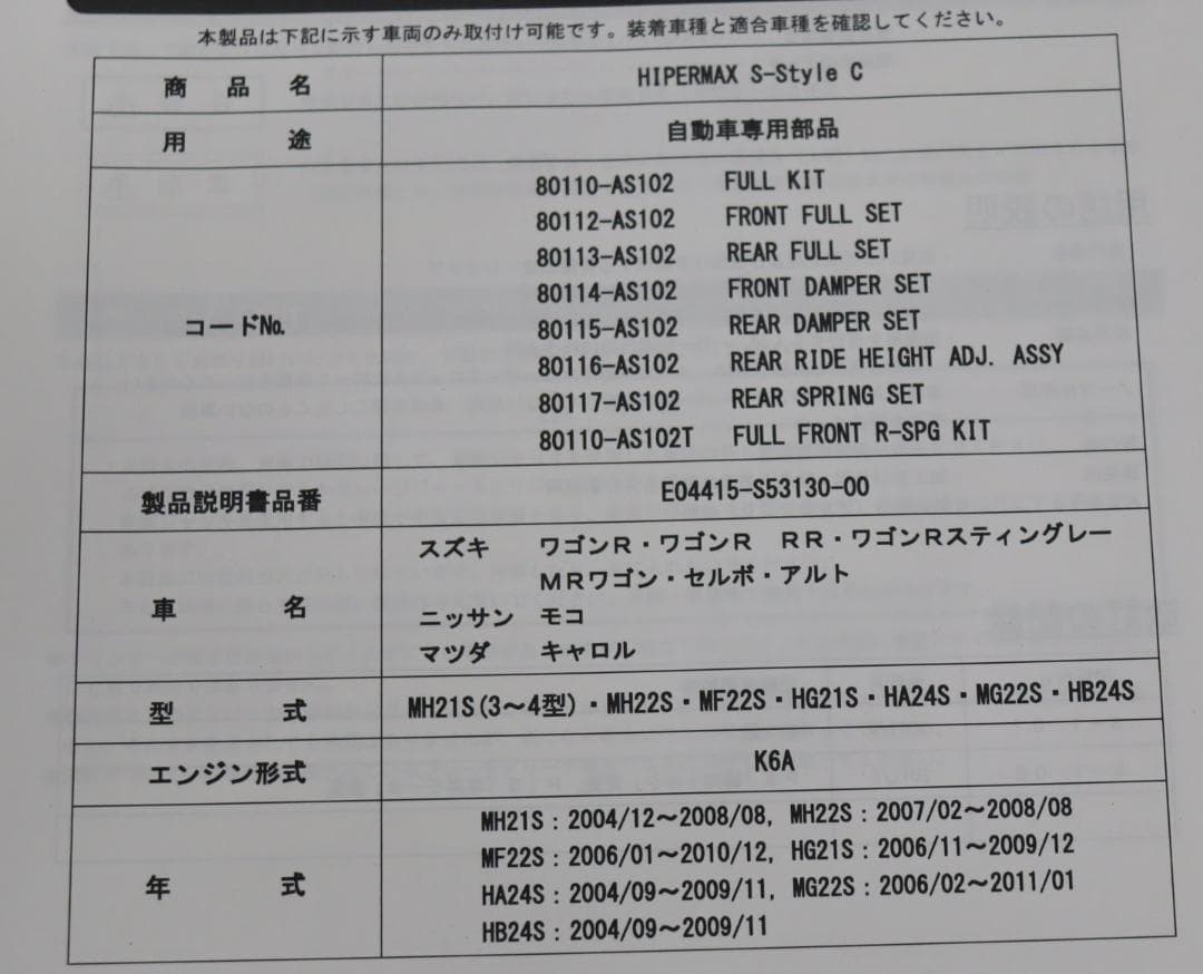 ワゴンR/MH21S MH22S MRワゴン HKS 車高調（リアのみ）