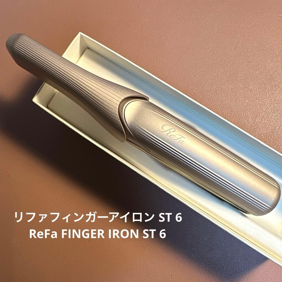 リファフィンガーアイロン ST 6 リファフィンガーアイロン ST 6 - ReFa FINGER IRON ST 6 | 商品情報