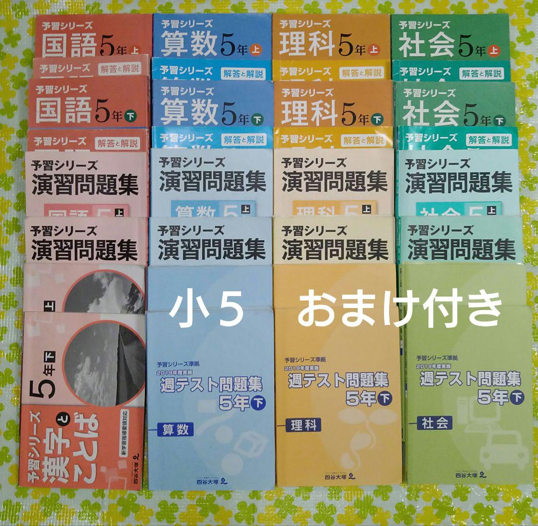 四谷大塚 予習シリーズ 小学5年生 演習問題 週テスト問題集 夏期講習