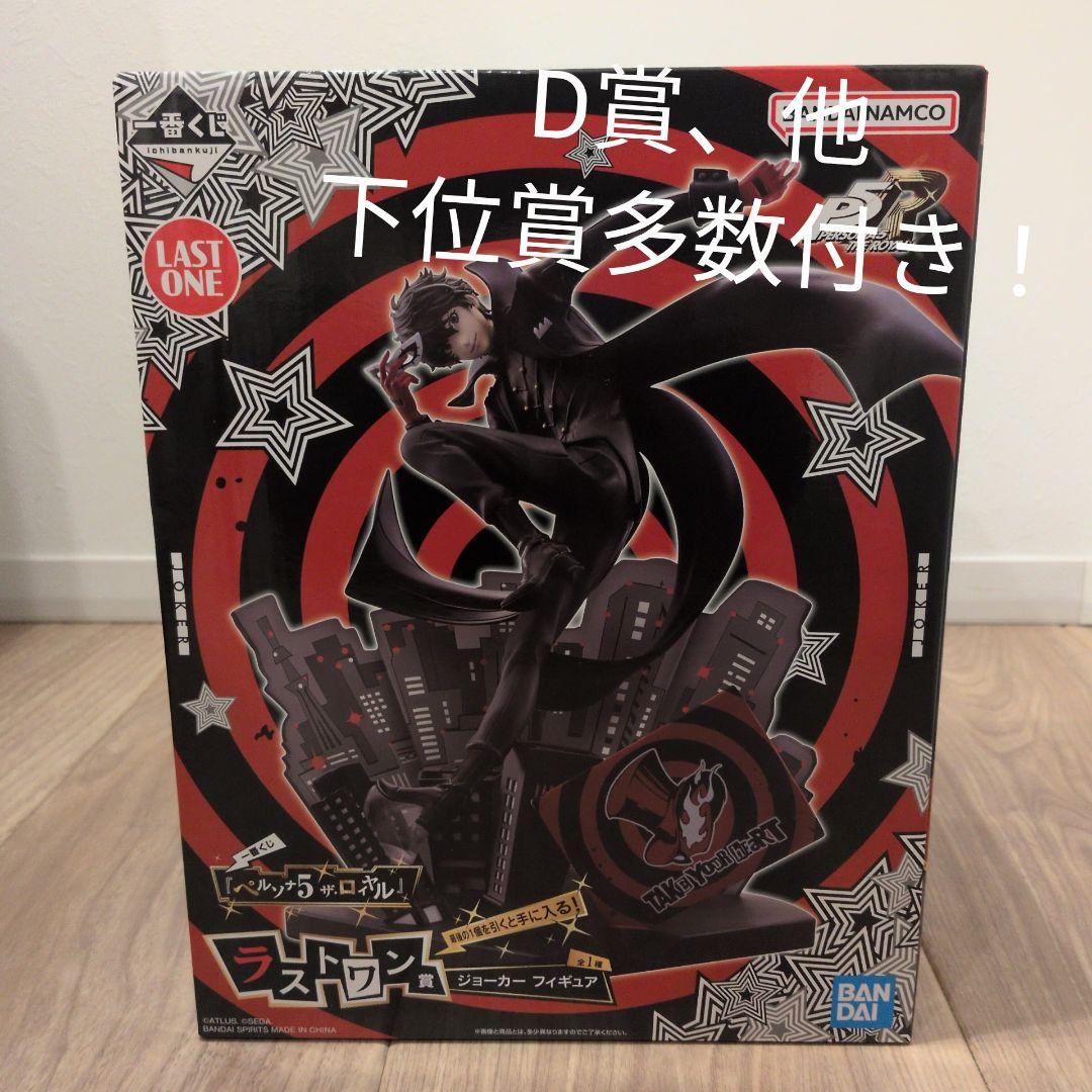 一番くじ　ペルソナ5　ザ・ロイヤル　ラストワン、D賞＋下位賞多数 一番くじ ペルソナ5 ザ ロイヤル ラストワン賞 A賞 D賞2点｜Yahoo