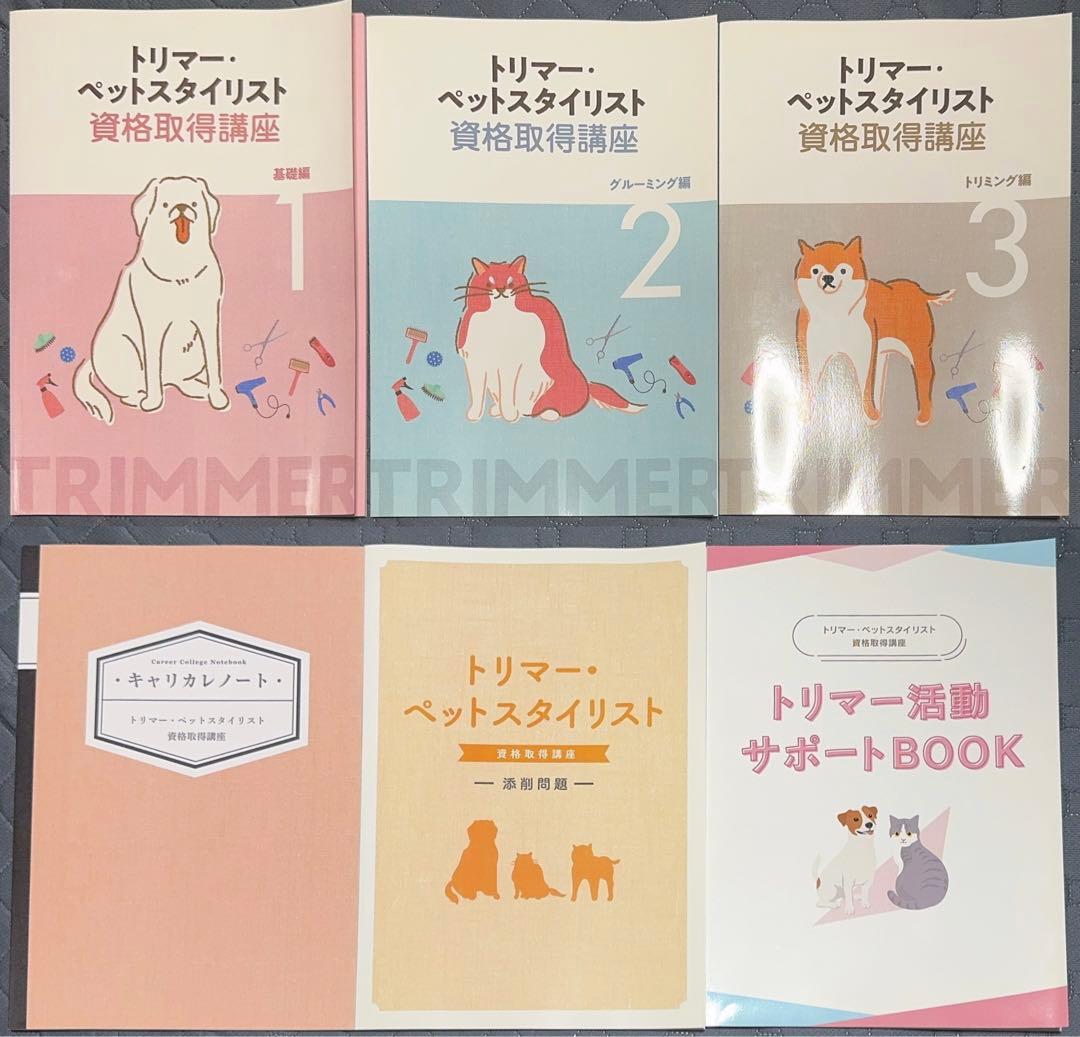 キャリカレ トリマー ペットスタイリスト 資格講座 DVD 付き - メルカリ