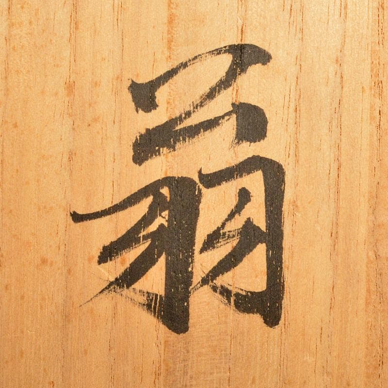 能面師　中島仙雲作　能面　木彫　翁　面袋付　共箱　M　R6724