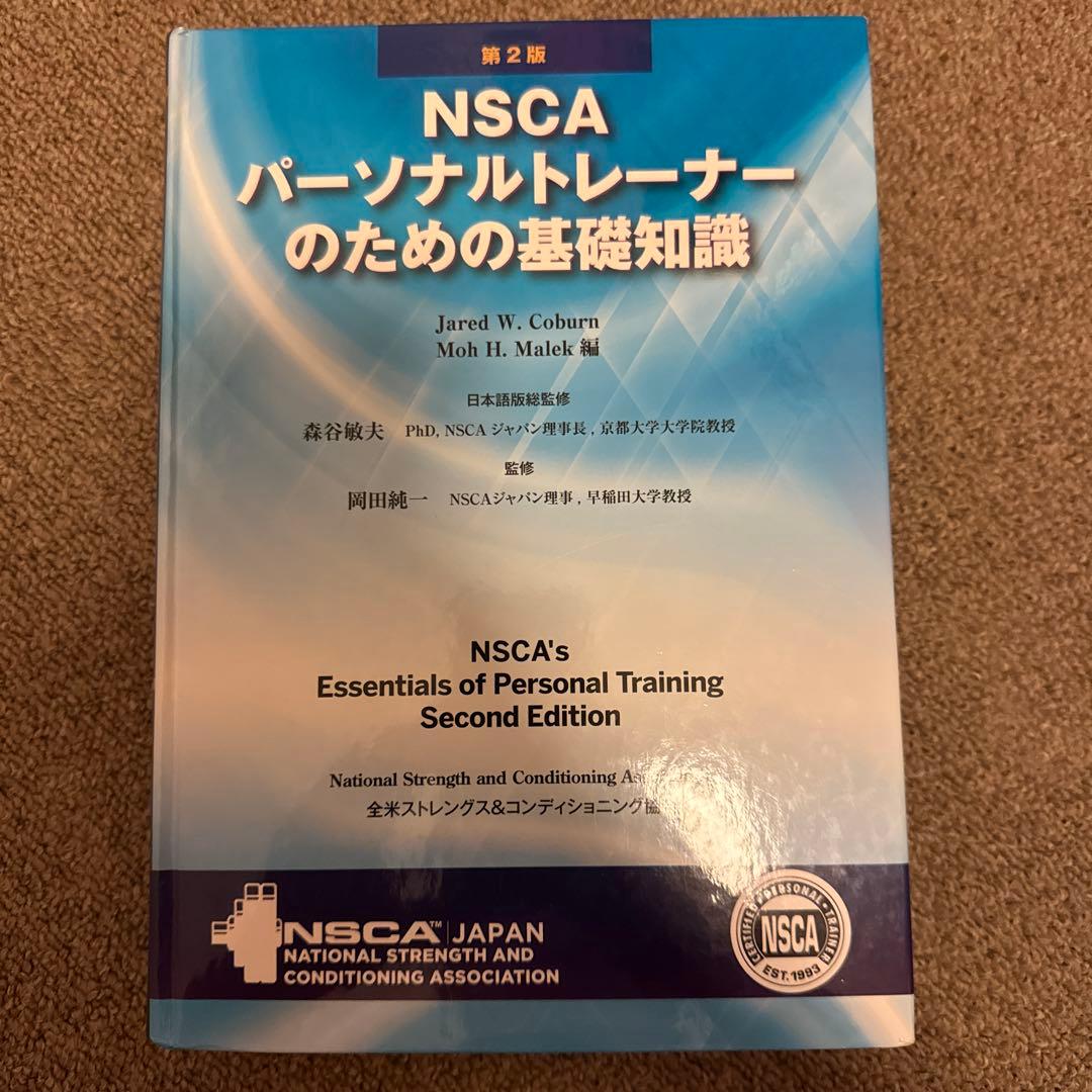 NSCA パーソナルトレーナーのための基礎知識 第2版 - メルカリ