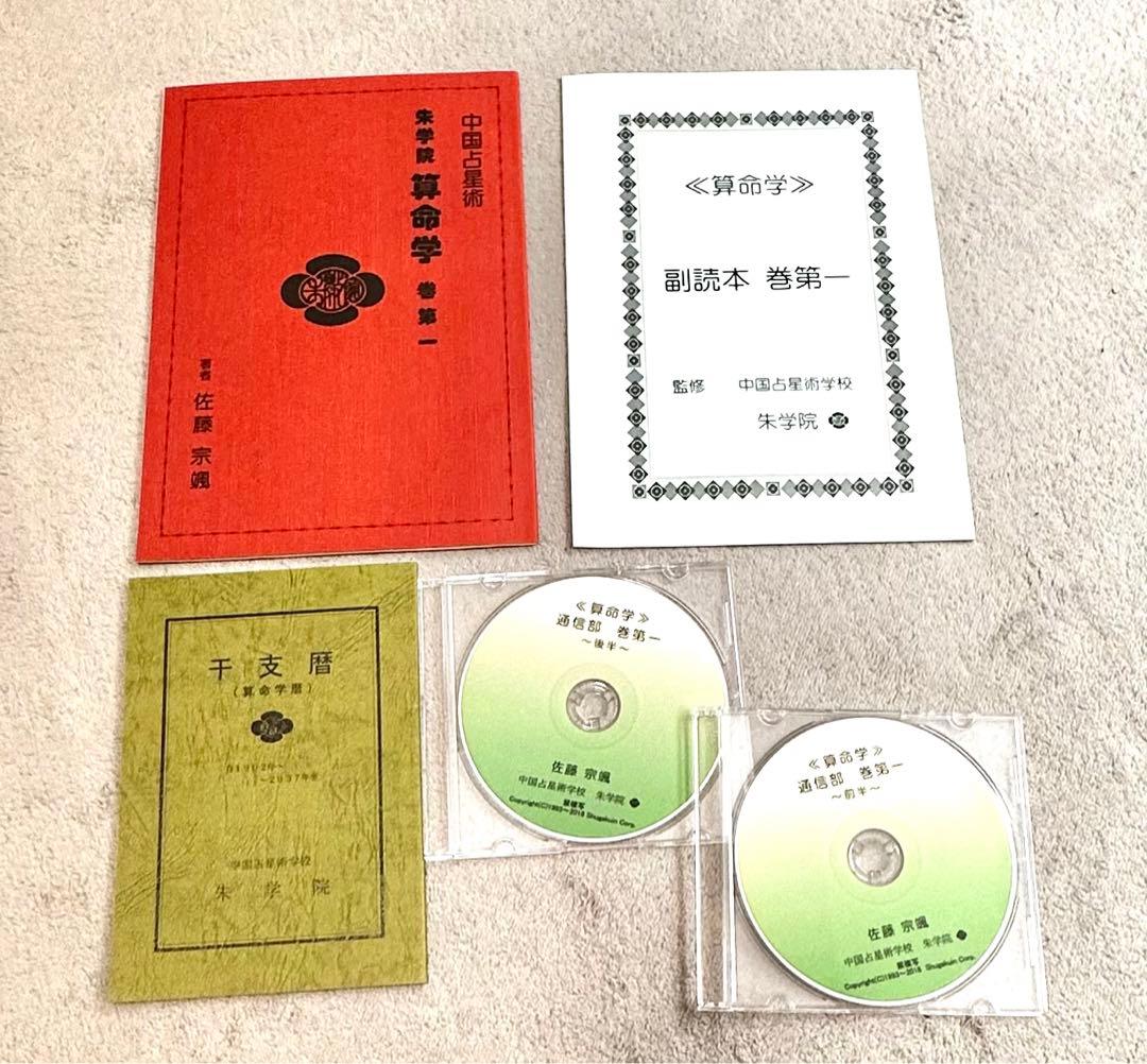 テキスト 占いの世界 九微算命学入門 熊坂忠衛 中国占星術学校 朱学院