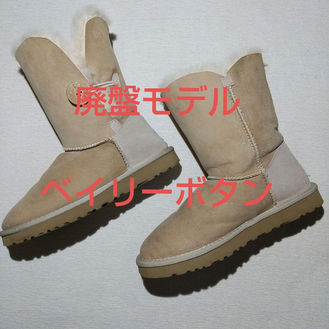 s*r様 廃盤モデル UGG ベイリーボタン