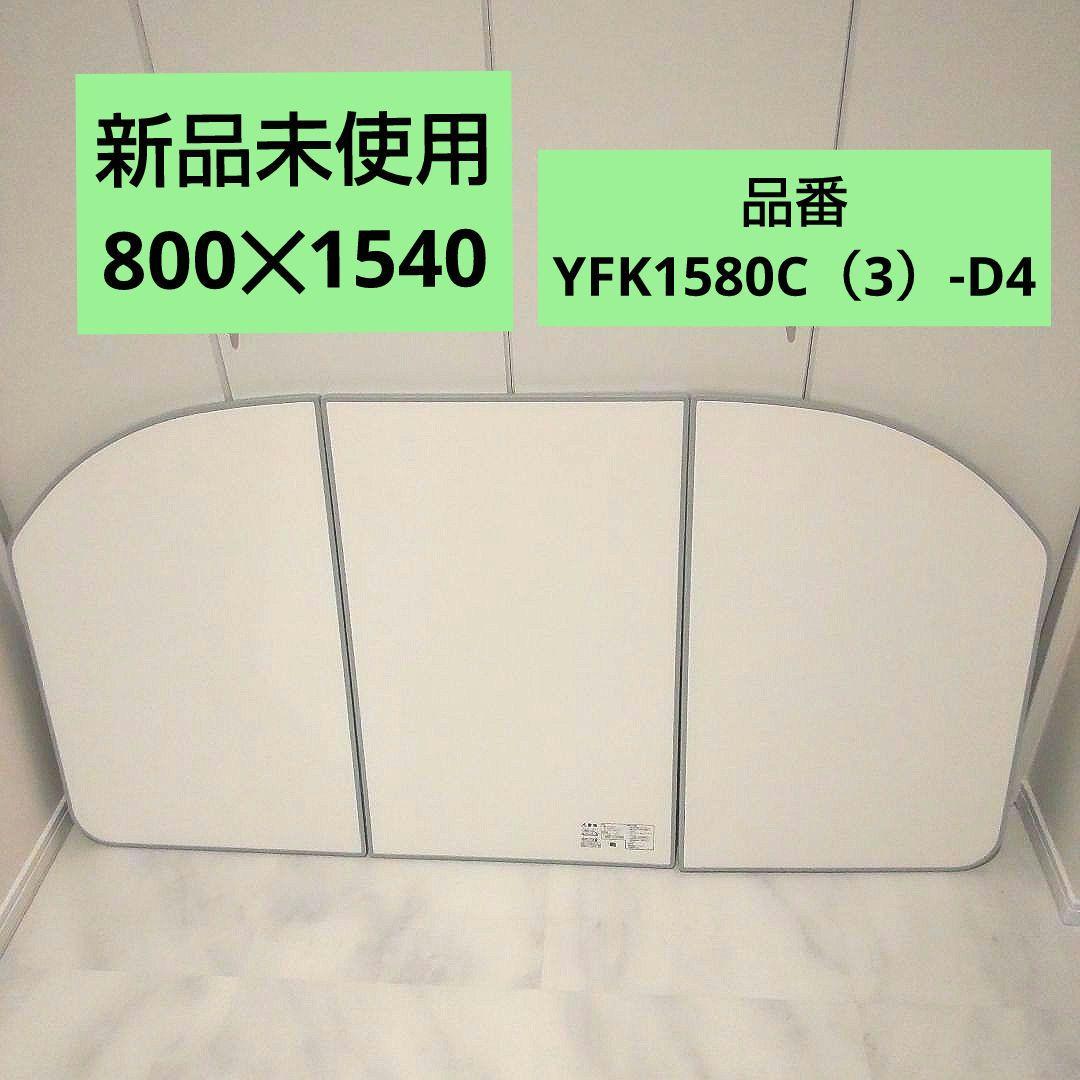 新品未使用】LIXIL YFK1580C（3）-D4 風呂蓋3枚組 - メルカリ