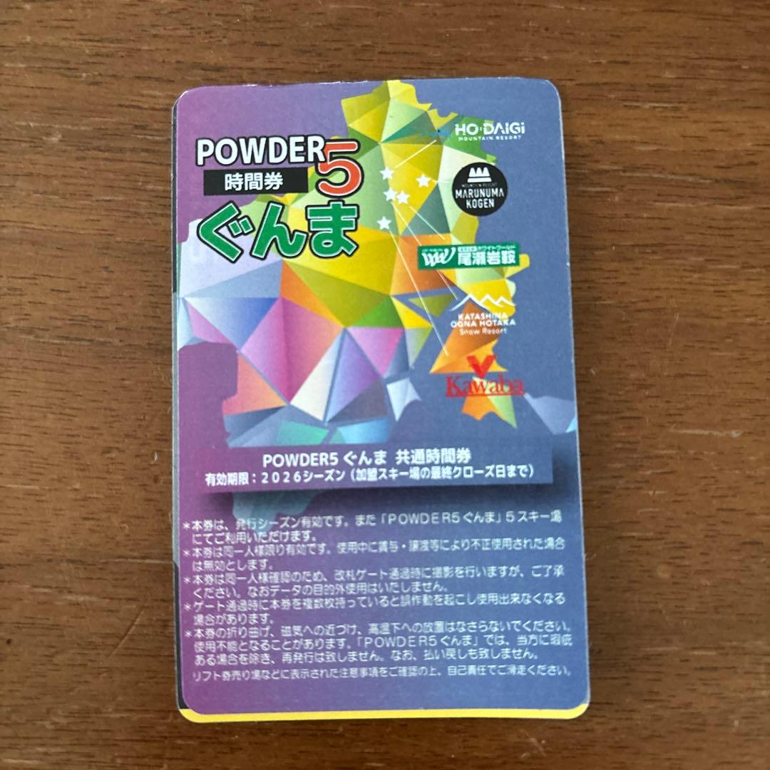 POWDER5 パウダー5 ぐんまスキー場 共通時間券 残り5時間 - メルカリ