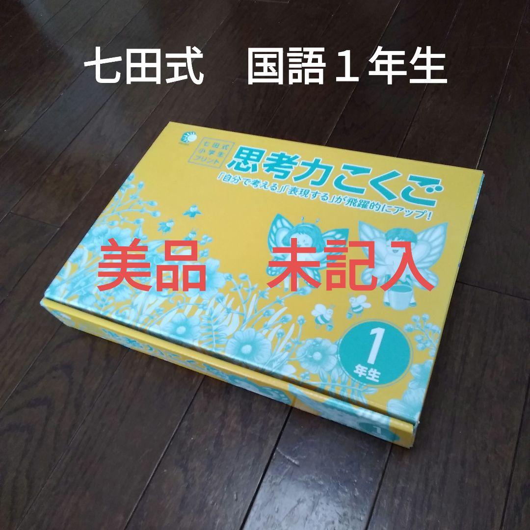 七田式 小学生プリント 国語1年生 思考力国語 10冊セット - メルカリ