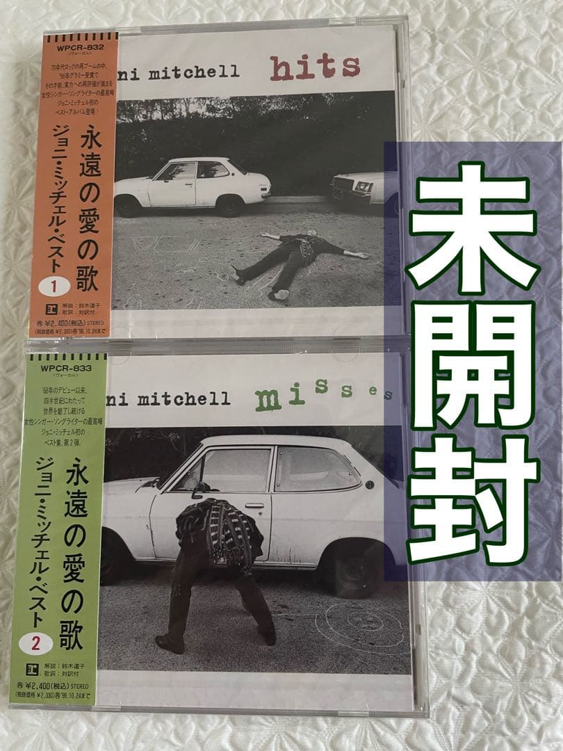Joni mitchell ジョニ•ミッチェル•ベスト①②/未開封、日本盤 芽瑠璃堂 ＞ ジョニ・ミッチェル 『永遠の愛の歌～ジョニ・ミッチェル