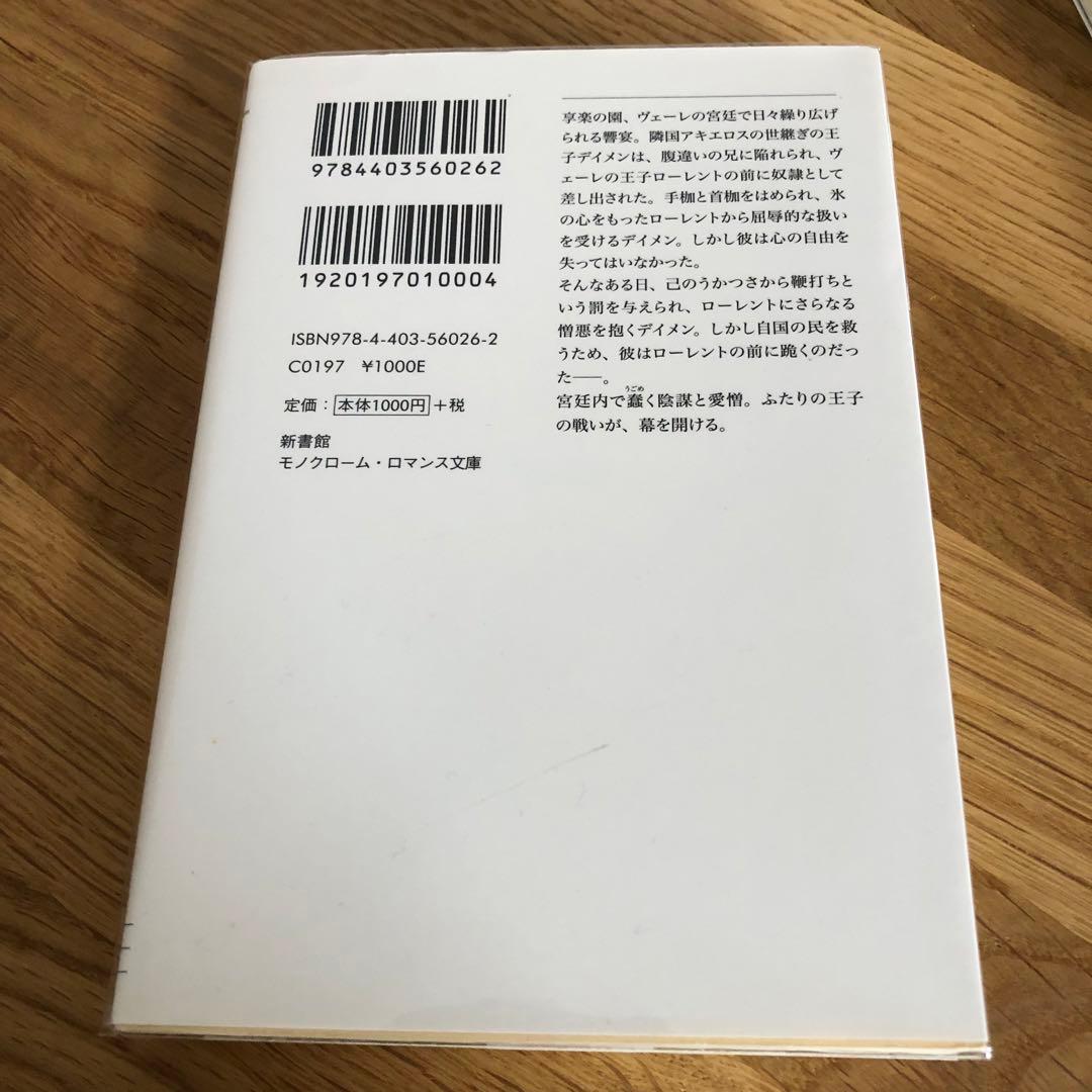 叛獄の王子シリーズ 外伝 4冊 C・S・パキャット 夏の離宮 高貴なる賭け