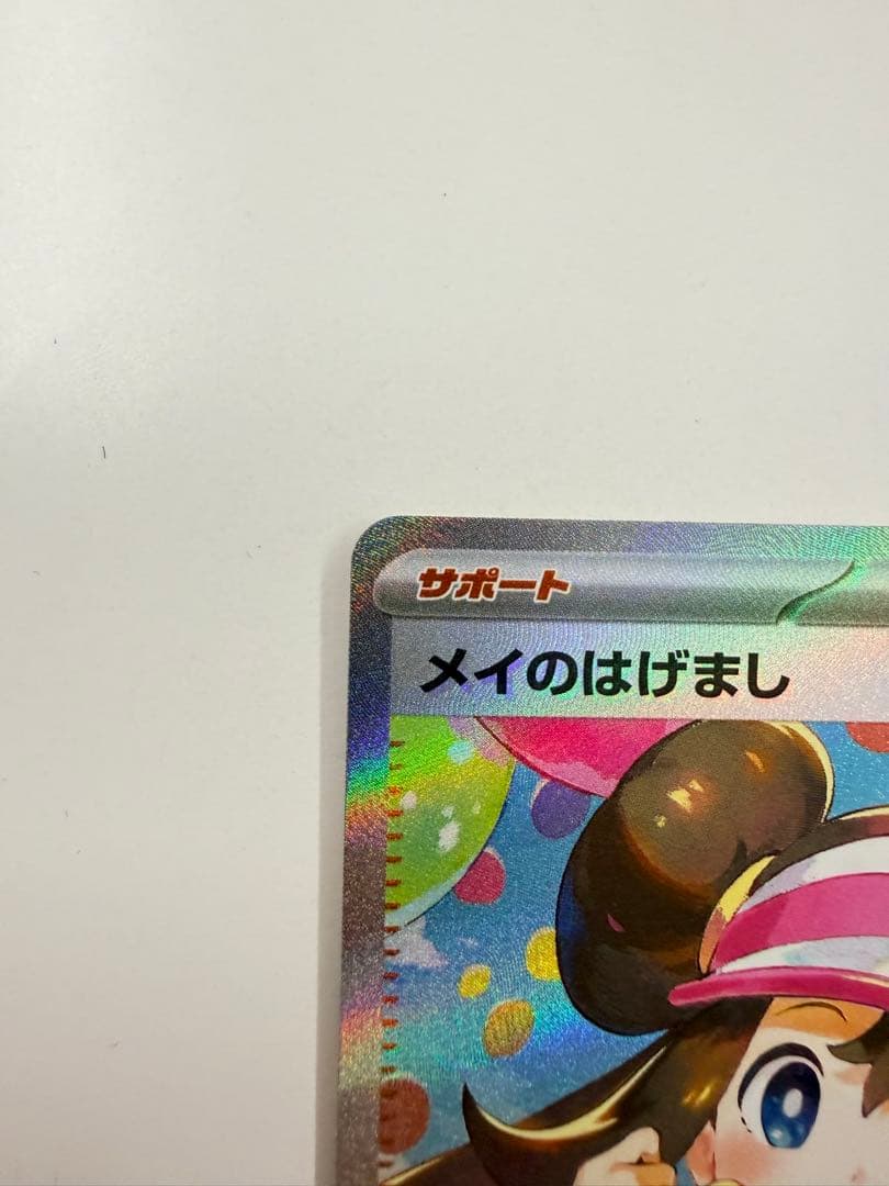 メイのはげまし SAR [M3 115/080]