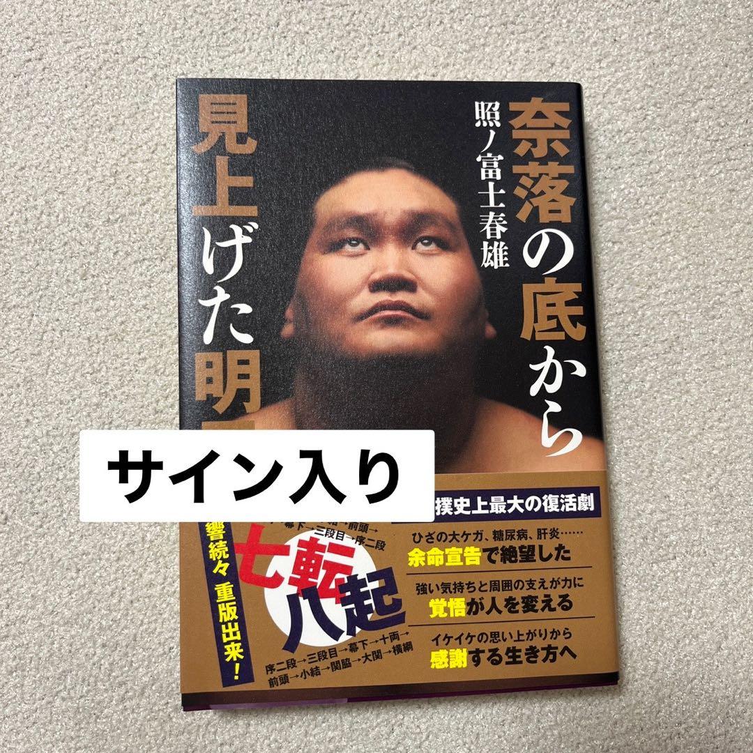サイン本・帯付き 照ノ富士春雄 奈落の底から見上げた明日 大相撲 横綱
