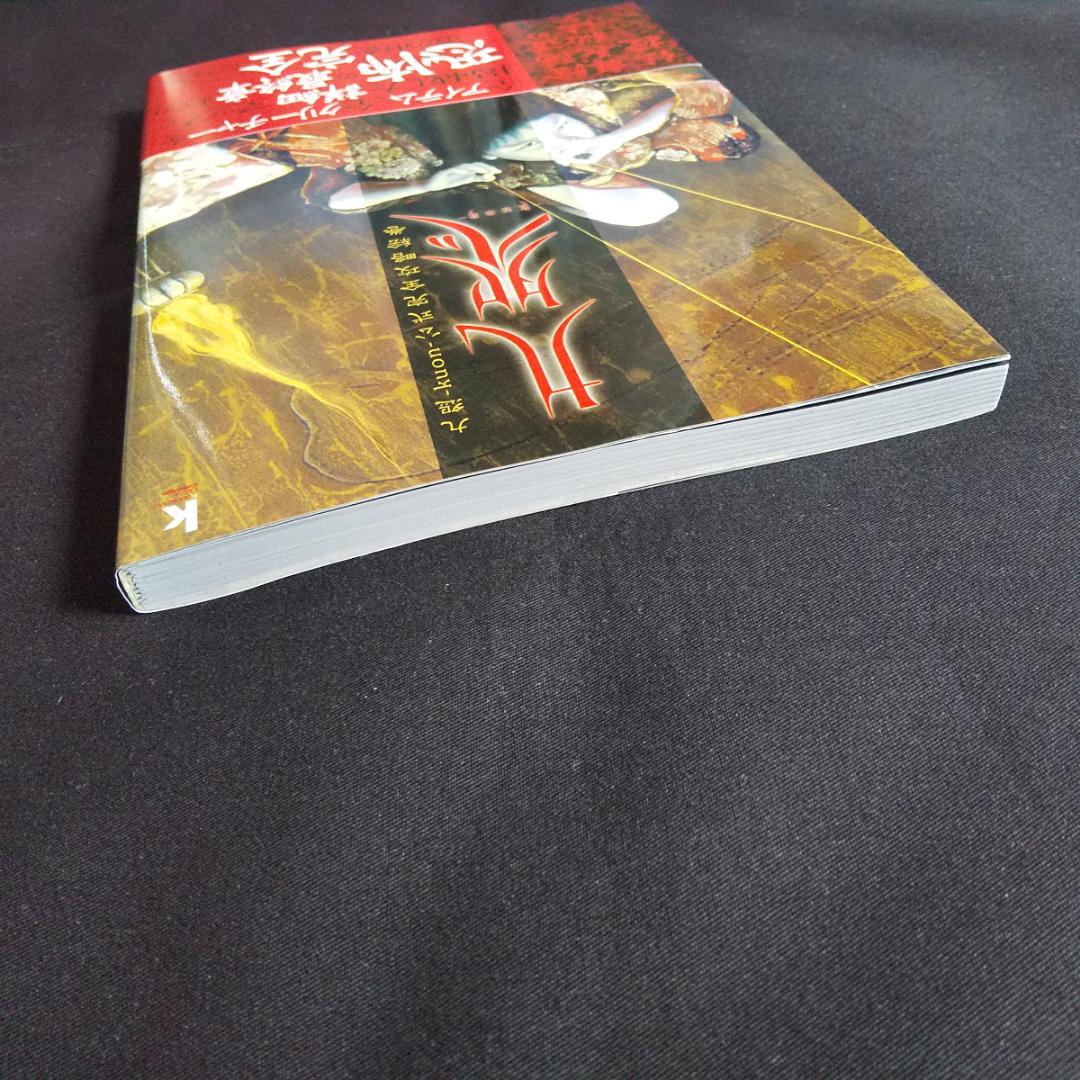 超プレミア書籍】＊ 九怨 kuon - 公式完全攻略絵巻 フロムソフトウェア