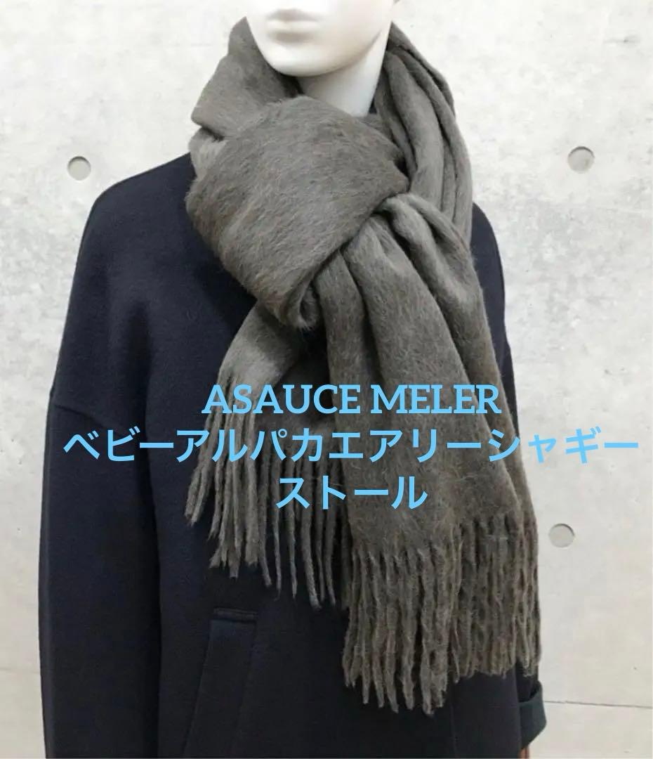ASAUCE MELER/アソースメレ】ベビーアルパカエアリーシャギーストール