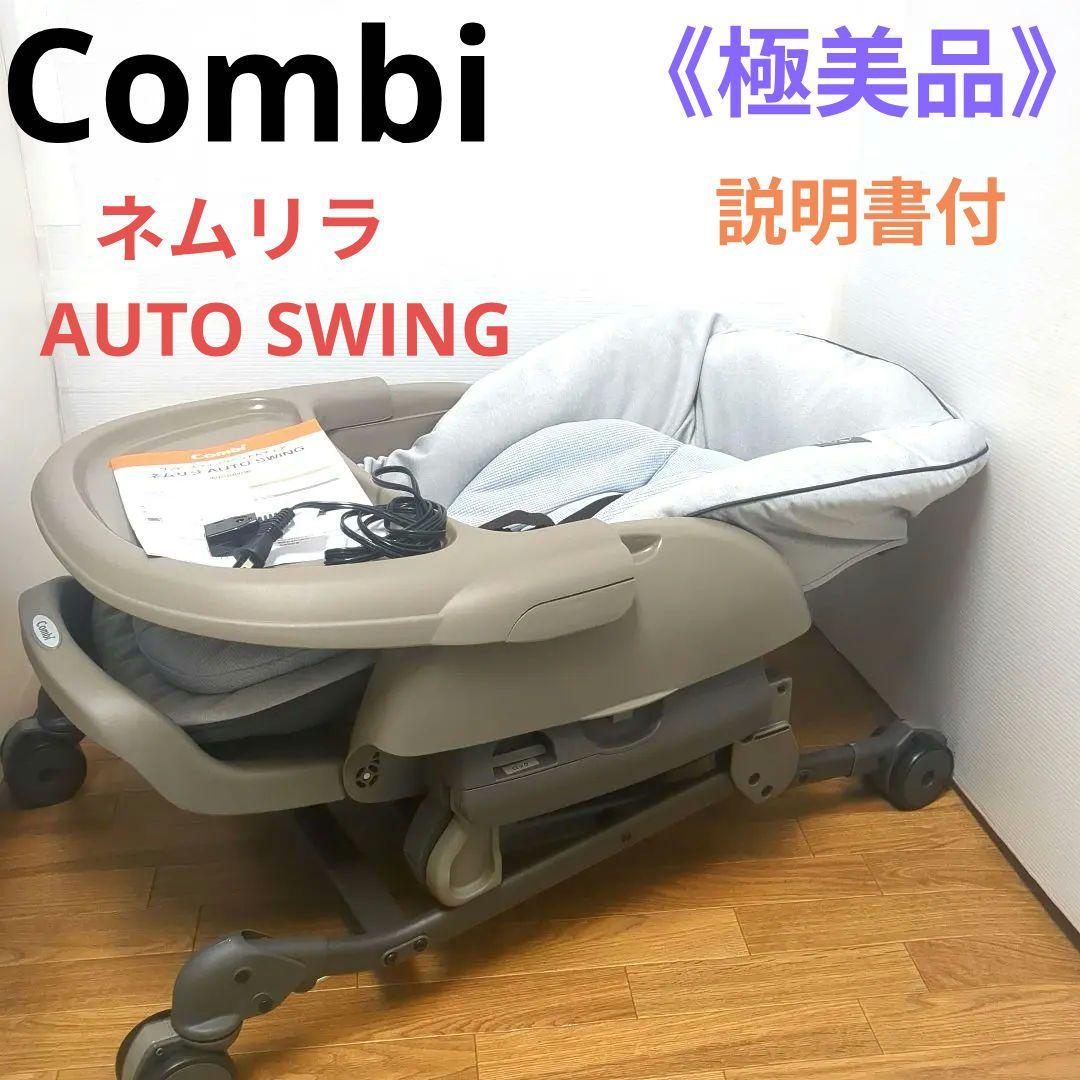 極美品》 Combi コンビ ネムリラ AUTO SWING ミントグレー - メルカリ