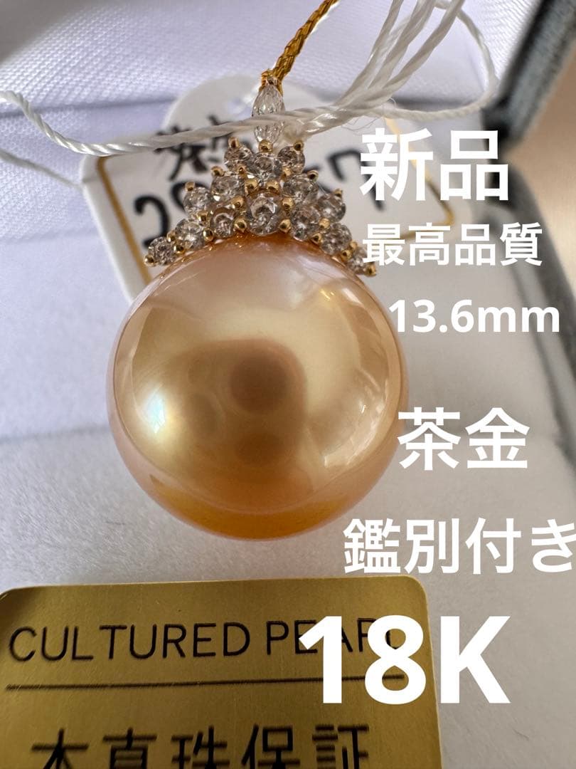 新品 最高品質 鑑別付き 南洋白蝶ゴールデンパール茶金 ペンダント
