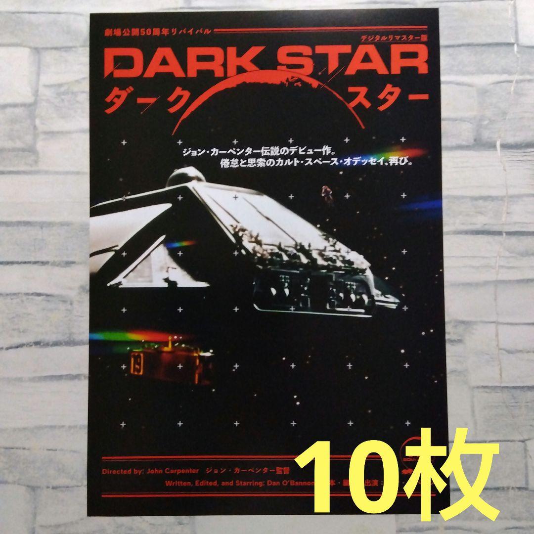 ダークスター ジョン・カーペンター 映画チラシ フライヤー 10枚セット
