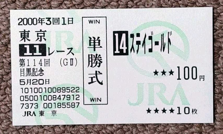 第114回目黒記念 勝馬ステイゴールド単勝馬券・レープロ・カードセット
